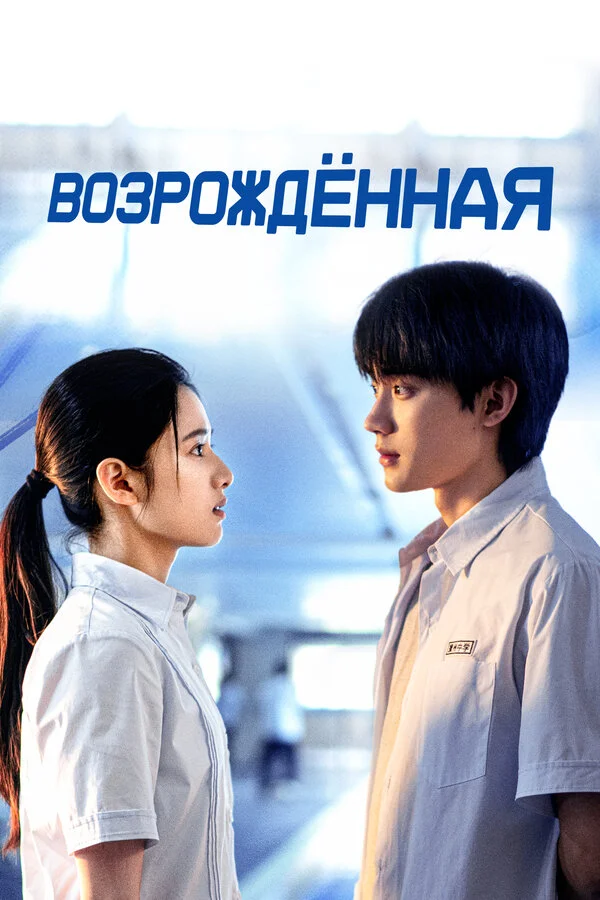 Возрождённая постер - смотреть онлайн